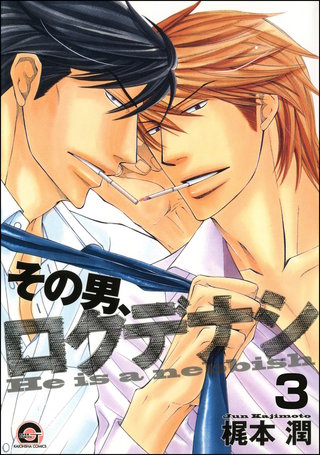 その男、ロクデナシ（分冊版）【第3話】＜デジタル修正版＞