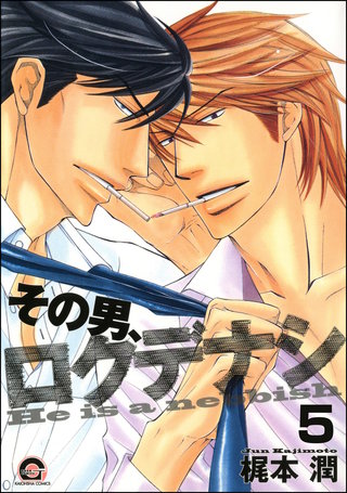 その男、ロクデナシ（分冊版）【第5話】＜デジタル修正版＞