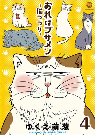 おれはブサメン－猫つづり－（分冊版）【第4話】