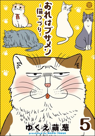 おれはブサメン－猫つづり－（分冊版）【第5話】