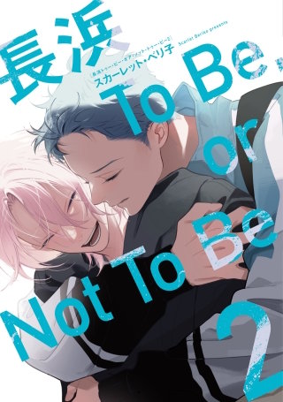 長浜To Be，or Not To Be［コミックス版］(2)【電子限定おまけ付き】