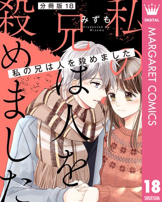 【分冊版】私の兄は人を殺めました(18)