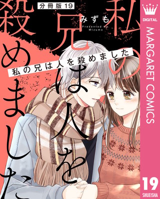 【分冊版】私の兄は人を殺めました(19)