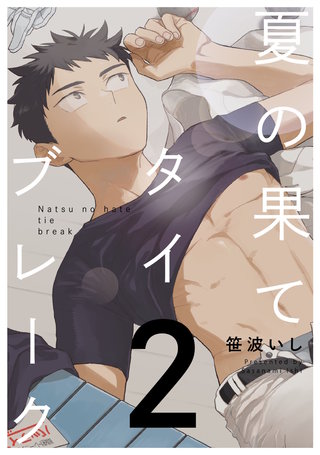 夏の果てタイブレーク2【単話売】