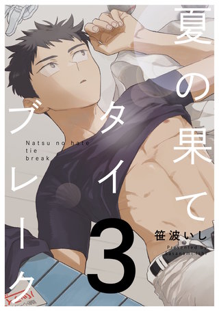 夏の果てタイブレーク3【単話売】