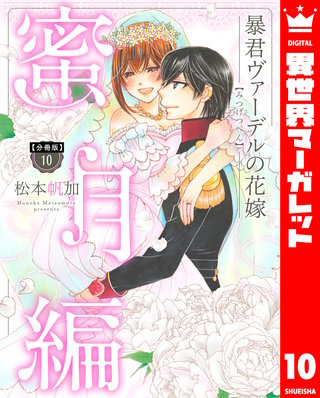 【分冊版】暴君ヴァーデルの花嫁 蜜月編(10)