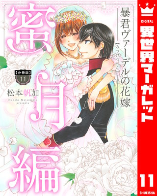 【分冊版】暴君ヴァーデルの花嫁 蜜月編(11)