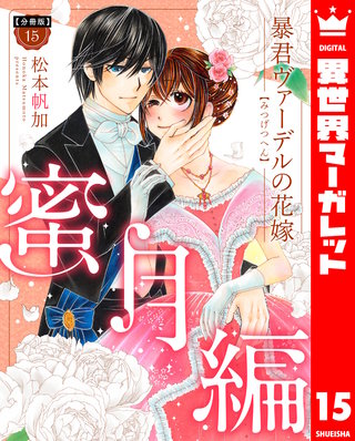 【分冊版】暴君ヴァーデルの花嫁 蜜月編(15)