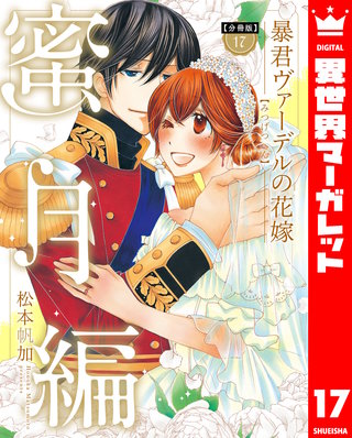 【分冊版】暴君ヴァーデルの花嫁 蜜月編(17)