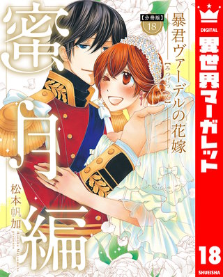 【分冊版】暴君ヴァーデルの花嫁 蜜月編(18)
