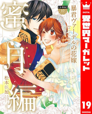 【分冊版】暴君ヴァーデルの花嫁 蜜月編(19)