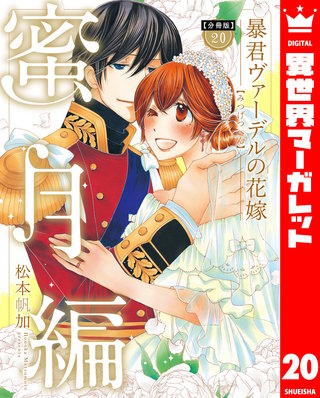 【分冊版】暴君ヴァーデルの花嫁 蜜月編(20)