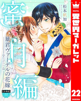 【分冊版】暴君ヴァーデルの花嫁 蜜月編(22)