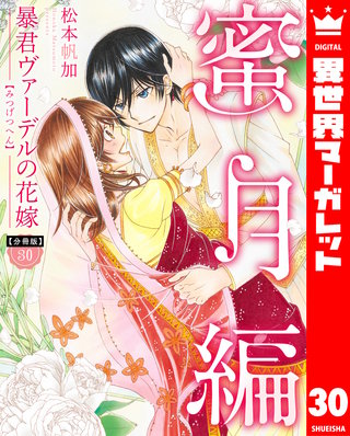 【分冊版】暴君ヴァーデルの花嫁 蜜月編(30)