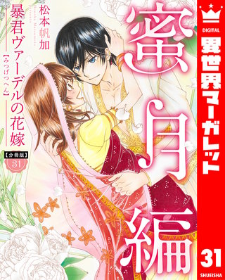 【分冊版】暴君ヴァーデルの花嫁 蜜月編(31)