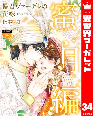 【分冊版】暴君ヴァーデルの花嫁 蜜月編 34