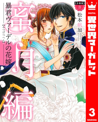 【分冊版】暴君ヴァーデルの花嫁 蜜月編(3)