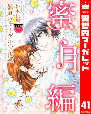 【分冊版】暴君ヴァーデルの花嫁 蜜月編 41