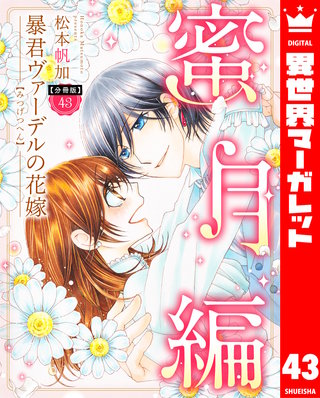 【分冊版】暴君ヴァーデルの花嫁 蜜月編 43