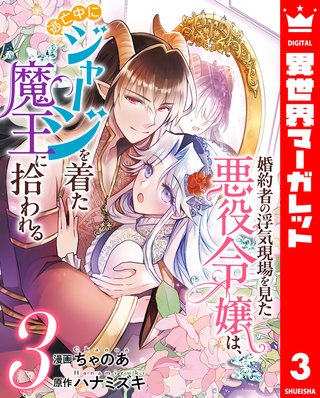 婚約者の浮気現場を見た悪役令嬢は、逃亡中にジャージを着た魔王に拾われる(3)