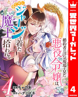 婚約者の浮気現場を見た悪役令嬢は、逃亡中にジャージを着た魔王に拾われる(4)