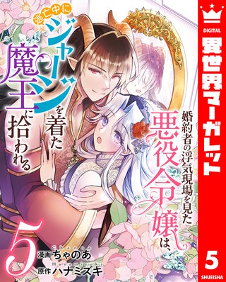 婚約者の浮気現場を見た悪役令嬢は、逃亡中にジャージを着た魔王に拾われる(5)