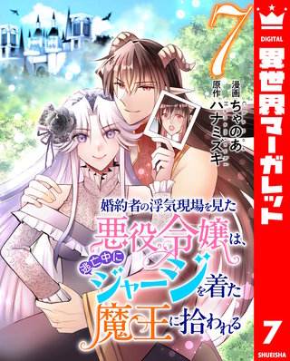 婚約者の浮気現場を見た悪役令嬢は、逃亡中にジャージを着た魔王に拾われる(7)
