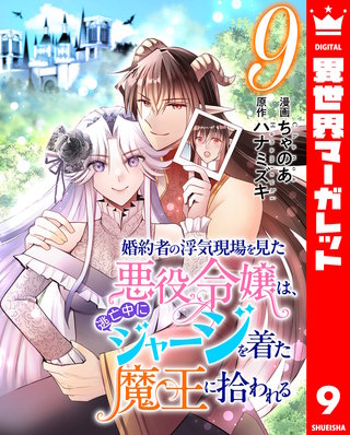 婚約者の浮気現場を見た悪役令嬢は、逃亡中にジャージを着た魔王に拾われる(9)