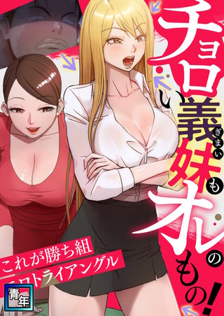 チョロい義妹もオレのもの！～これが勝ち組エロトライアングル(3)