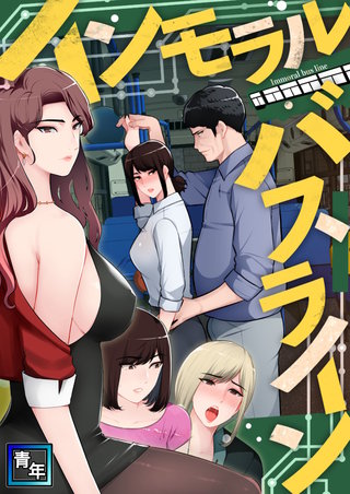 インモラル・バスライン(13)