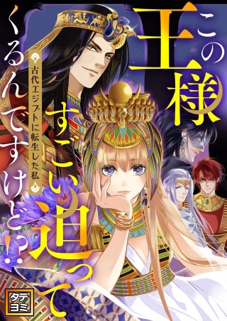 この王様すごい迫ってくるんですけど!?～古代エジプトに転生した私～【タテヨミ】(11)