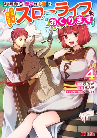 「ある程度（？）の魔法の才能」で今度こそ異世界でスローライフをおくります(コミック)(4)
