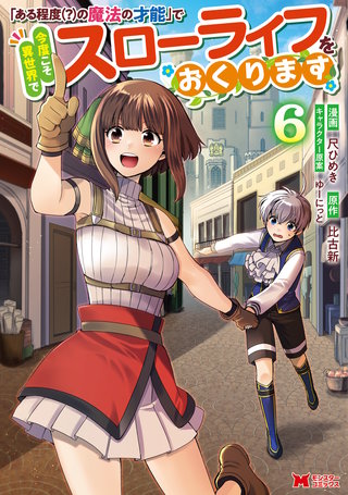 「ある程度（？）の魔法の才能」で今度こそ異世界でスローライフをおくります(コミック)(6)