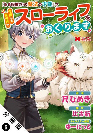 「ある程度（？）の魔法の才能」で今度こそ異世界でスローライフをおくります(コミック) 分冊版(6)