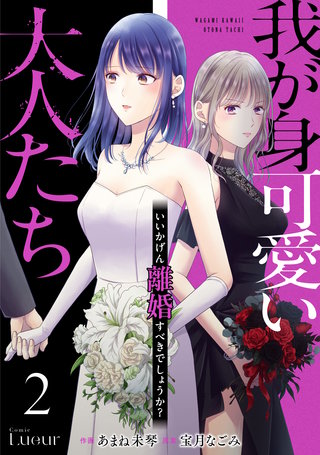 我が身可愛い大人たち ～いいかげん離婚すべきでしょうか？～(2)
