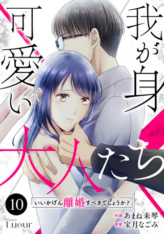 Comic Lueur我が身可愛い大人たち ～いいかげん離婚すべきでしょうか？～(10)