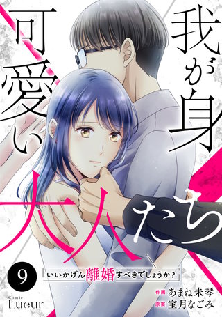 Comic Lueur我が身可愛い大人たち ～いいかげん離婚すべきでしょうか？～(9)