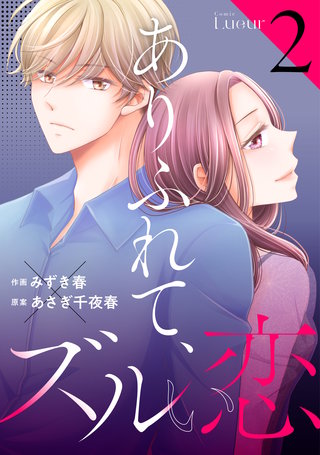 ありふれて、ズルい恋(2)