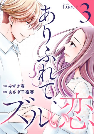 ありふれて、ズルい恋(3)