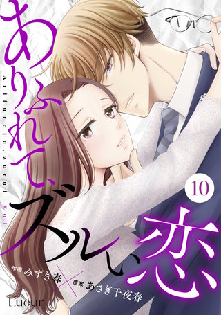 Comic Lueurありふれて、ズルい恋(10)