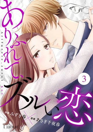 Comic Lueurありふれて、ズルい恋(3)