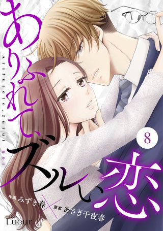 Comic Lueurありふれて、ズルい恋(8)