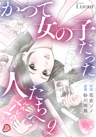 かつて女の子だった人たちへ(2)