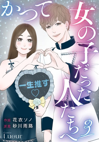 かつて女の子だった人たちへ(3)