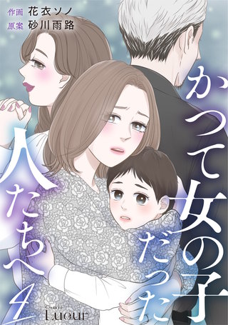 かつて女の子だった人たちへ(4)