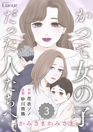 Comic Lueurかつて女の子だった人たちへ(17)
