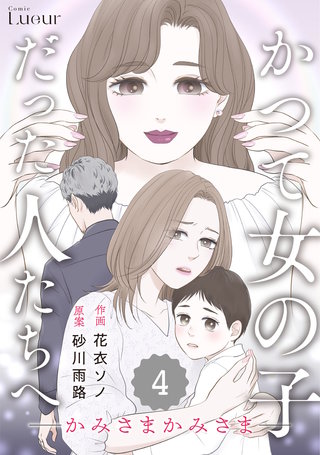 Comic Lueurかつて女の子だった人たちへ(18)