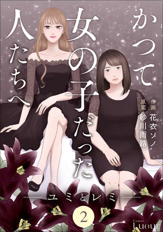 Comic Lueurかつて女の子だった人たちへ(2)
