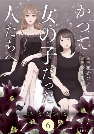 Comic Lueurかつて女の子だった人たちへ(6)