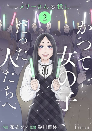 Comic Lueurかつて女の子だった人たちへ(8)